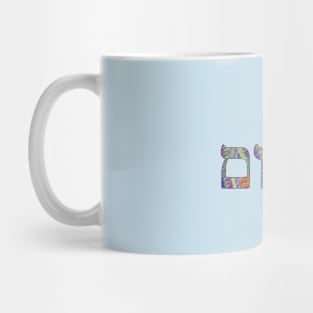 Shalom - Peace (Hebrew, Psychedelic) Mug